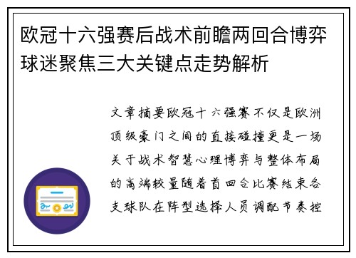 欧冠十六强赛后战术前瞻两回合博弈球迷聚焦三大关键点走势解析 欧冠十六强赛后战术前瞻两回合博弈球迷聚焦三大关键点走势解析