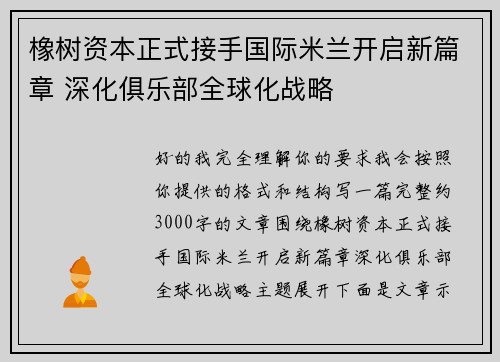 橡树资本正式接手国际米兰开启新篇章 深化俱乐部全球化战略 橡树资本正式接手国际米兰开启新篇章 深化俱乐部全球化战略