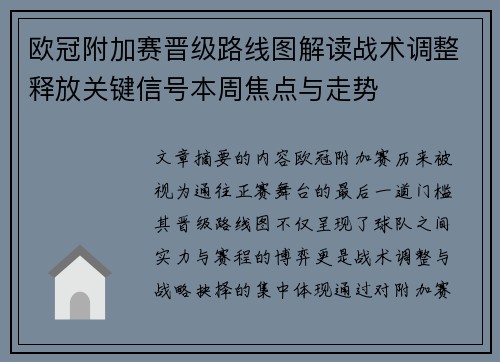 欧冠附加赛晋级路线图解读战术调整释放关键信号本周焦点与走势 欧冠附加赛晋级路线图解读战术调整释放关键信号本周焦点与走势