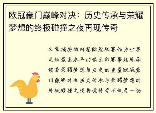 欧冠豪门巅峰对决:历史传承与荣耀梦想的终极碰撞之夜再现传奇 欧冠豪门巅峰对决:历史传承与荣耀梦想的终极碰撞之夜再现传奇