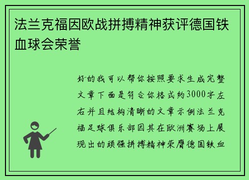 法兰克福因欧战拼搏精神获评德国铁血球会荣誉