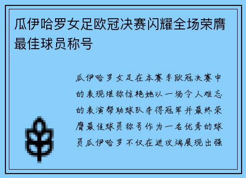 瓜伊哈罗女足欧冠决赛闪耀全场荣膺最佳球员称号