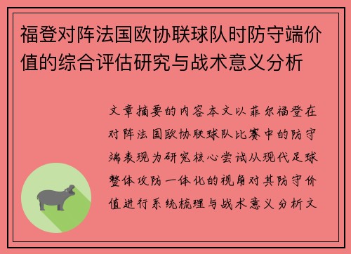 福登对阵法国欧协联球队时防守端价值的综合评估研究与战术意义分析 福登对阵法国欧协联球队时防守端价值的综合评估研究与战术意义分析