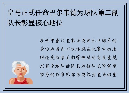 皇马正式任命巴尔韦德为球队第二副队长彰显核心地位