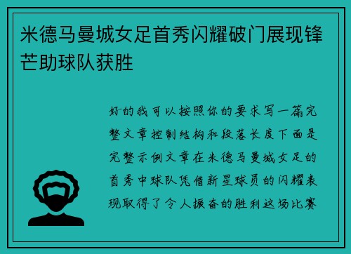 米德马曼城女足首秀闪耀破门展现锋芒助球队获胜