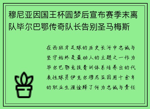 穆尼亚因国王杯圆梦后宣布赛季末离队毕尔巴鄂传奇队长告别圣马梅斯 穆尼亚因国王杯圆梦后宣布赛季末离队毕尔巴鄂传奇队长告别圣马梅斯