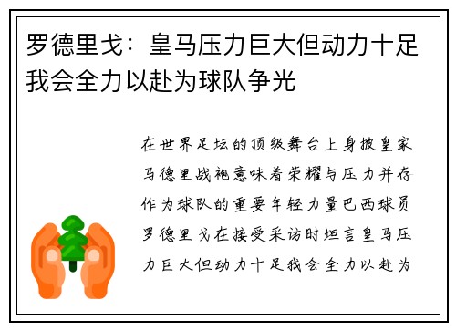 罗德里戈:皇马压力巨大但动力十足我会全力以赴为球队争光 罗德里戈:皇马压力巨大但动力十足我会全力以赴为球队争光