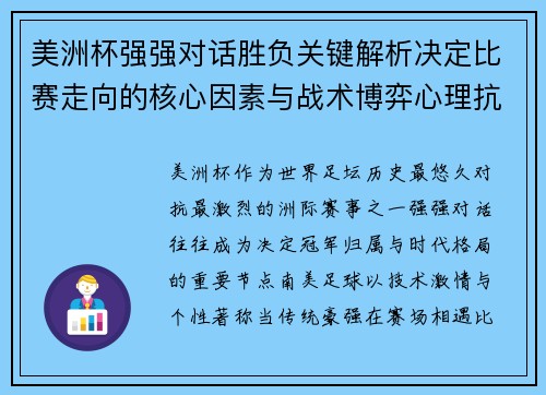 美洲杯强强对话胜负关键解析决定比赛走向的核心因素与战术博弈心理抗衡