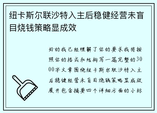 纽卡斯尔联沙特入主后稳健经营未盲目烧钱策略显成效