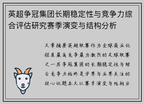 英超争冠集团长期稳定性与竞争力综合评估研究赛季演变与结构分析