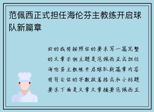 范佩西正式担任海伦芬主教练开启球队新篇章