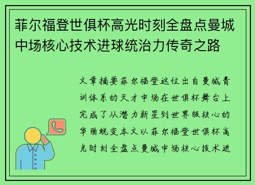 菲尔福登世俱杯高光时刻全盘点曼城中场核心技术进球统治力传奇之路 菲尔福登世俱杯高光时刻全盘点曼城中场核心技术进球统治力传奇之路