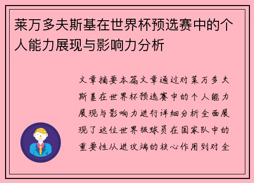 莱万多夫斯基在世界杯预选赛中的个人能力展现与影响力分析 莱万多夫斯基在世界杯预选赛中的个人能力展现与影响力分析