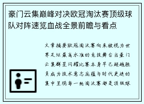 豪门云集巅峰对决欧冠淘汰赛顶级球队对阵速览血战全景前瞻与看点