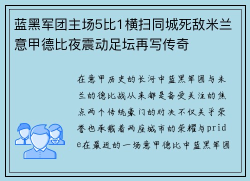 蓝黑军团主场5比1横扫同城死敌米兰意甲德比夜震动足坛再写传奇