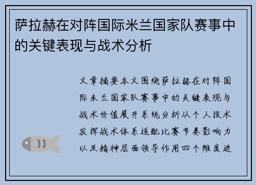 萨拉赫在对阵国际米兰国家队赛事中的关键表现与战术分析
