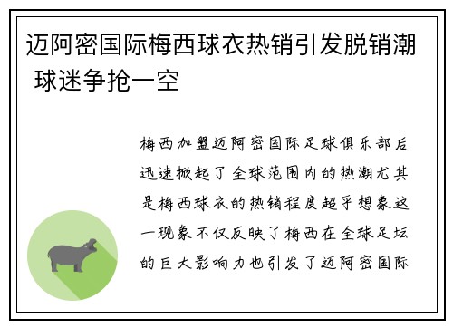 迈阿密国际梅西球衣热销引发脱销潮 球迷争抢一空 迈阿密国际梅西球衣热销引发脱销潮 球迷争抢一空