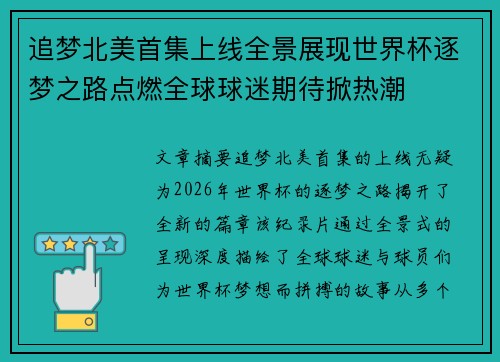 追梦北美首集上线全景展现世界杯逐梦之路点燃全球球迷期待掀热潮 追梦北美首集上线全景展现世界杯逐梦之路点燃全球球迷期待掀热潮