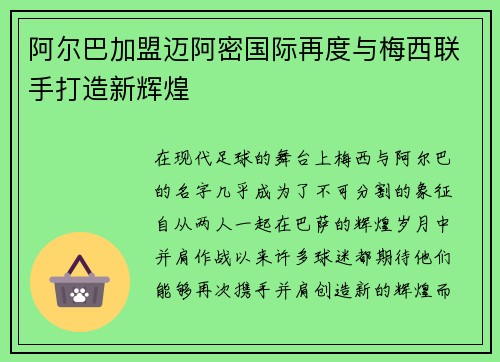 阿尔巴加盟迈阿密国际再度与梅西联手打造新辉煌