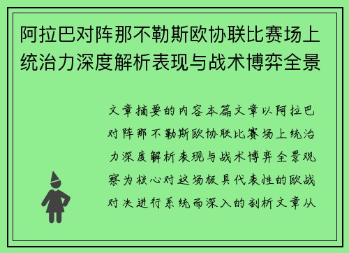 阿拉巴对阵那不勒斯欧协联比赛场上统治力深度解析表现与战术博弈全景观察 阿拉巴对阵那不勒斯欧协联比赛场上统治力深度解析表现与战术博弈全景观察
