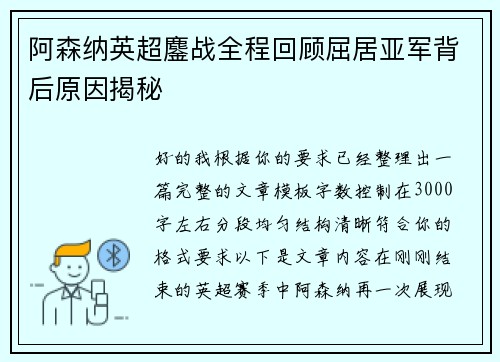 阿森纳英超鏖战全程回顾屈居亚军背后原因揭秘