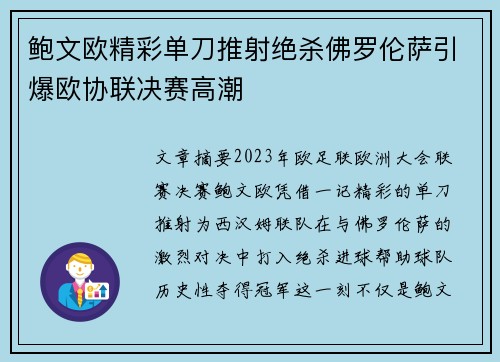 鲍文欧精彩单刀推射绝杀佛罗伦萨引爆欧协联决赛高潮