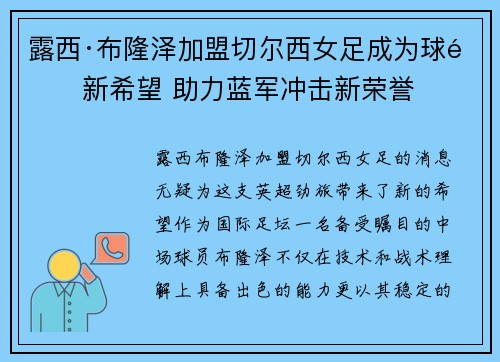 露西·布隆泽加盟切尔西女足成为球队新希望 助力蓝军冲击新荣誉 露西·布隆泽加盟切尔西女足成为球队新希望 助力蓝军冲击新荣誉