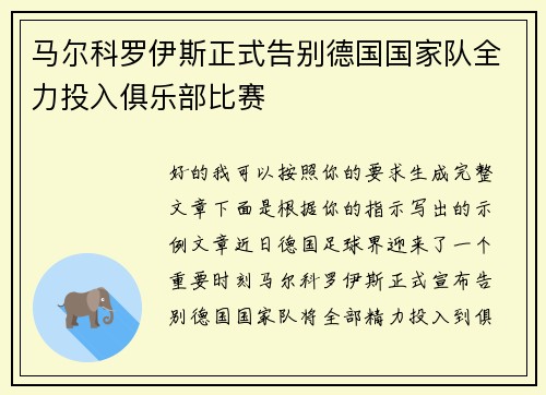马尔科罗伊斯正式告别德国国家队全力投入俱乐部比赛