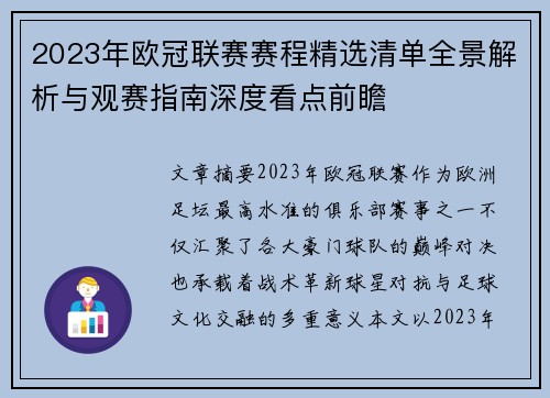 2023年欧冠联赛赛程精选清单全景解析与观赛指南深度看点前瞻 2023年欧冠联赛赛程精选清单全景解析与观赛指南深度看点前瞻