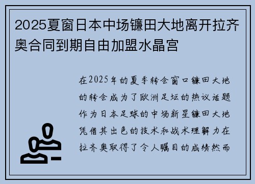 2025夏窗日本中场镰田大地离开拉齐奥合同到期自由加盟水晶宫