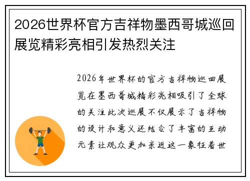 2026世界杯官方吉祥物墨西哥城巡回展览精彩亮相引发热烈关注 2026世界杯官方吉祥物墨西哥城巡回展览精彩亮相引发热烈关注