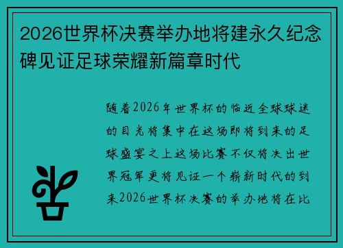 2026世界杯决赛举办地将建永久纪念碑见证足球荣耀新篇章时代