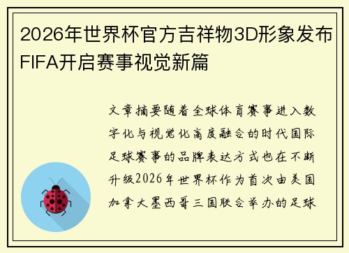2026年世界杯官方吉祥物3D形象发布FIFA开启赛事视觉新篇