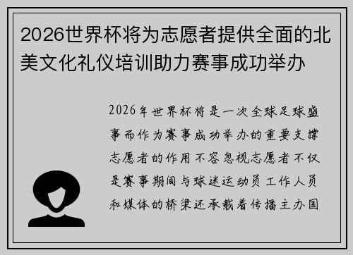 2026世界杯将为志愿者提供全面的北美文化礼仪培训助力赛事成功举办