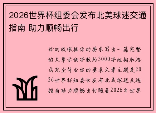 2026世界杯组委会发布北美球迷交通指南 助力顺畅出行 2026世界杯组委会发布北美球迷交通指南 助力顺畅出行