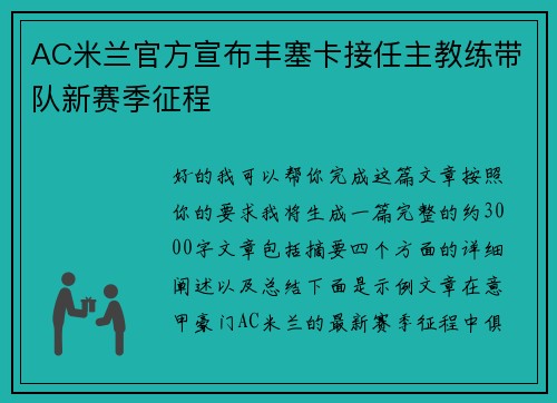 AC米兰官方宣布丰塞卡接任主教练带队新赛季征程 AC米兰官方宣布丰塞卡接任主教练带队新赛季征程