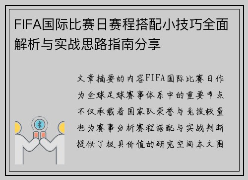 FIFA国际比赛日赛程搭配小技巧全面解析与实战思路指南分享 FIFA国际比赛日赛程搭配小技巧全面解析与实战思路指南分享