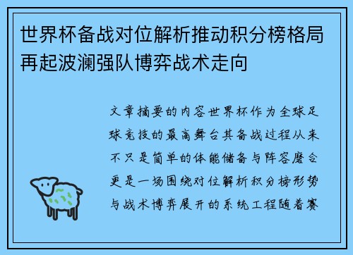 世界杯备战对位解析推动积分榜格局再起波澜强队博弈战术走向