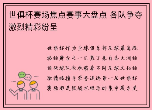 世俱杯赛场焦点赛事大盘点 各队争夺激烈精彩纷呈