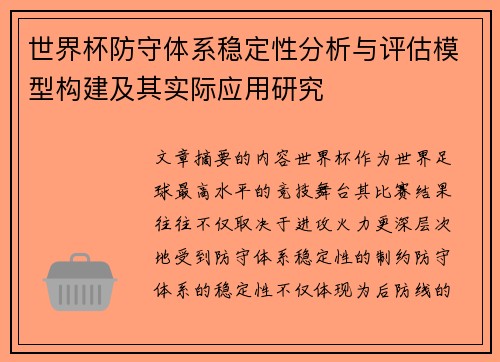 世界杯防守体系稳定性分析与评估模型构建及其实际应用研究