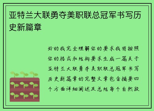 亚特兰大联勇夺美职联总冠军书写历史新篇章