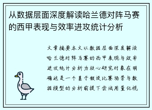 从数据层面深度解读哈兰德对阵马赛的西甲表现与效率进攻统计分析