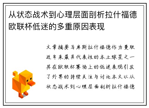从状态战术到心理层面剖析拉什福德欧联杯低迷的多重原因表现