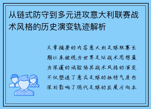 从链式防守到多元进攻意大利联赛战术风格的历史演变轨迹解析