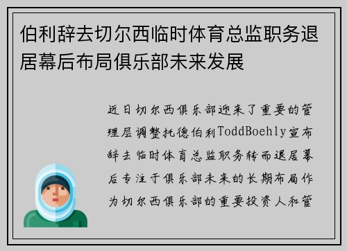 伯利辞去切尔西临时体育总监职务退居幕后布局俱乐部未来发展
