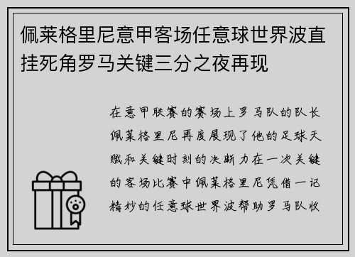 佩莱格里尼意甲客场任意球世界波直挂死角罗马关键三分之夜再现