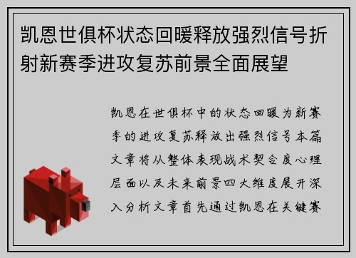 凯恩世俱杯状态回暖释放强烈信号折射新赛季进攻复苏前景全面展望
