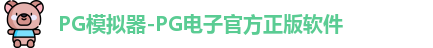 pg游戏